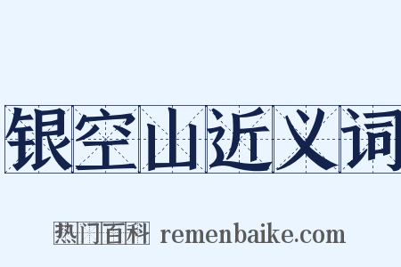 银空山近义词是什么意思的图片